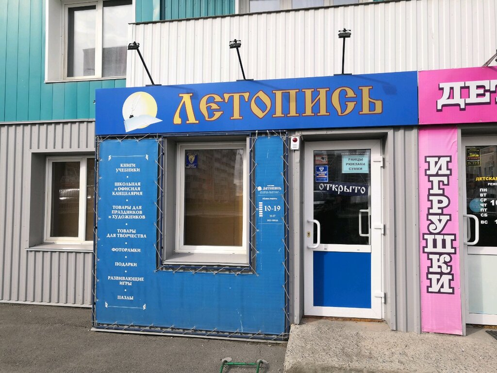 Летопись | Барнаул, Взлётная ул., 46, Барнаул