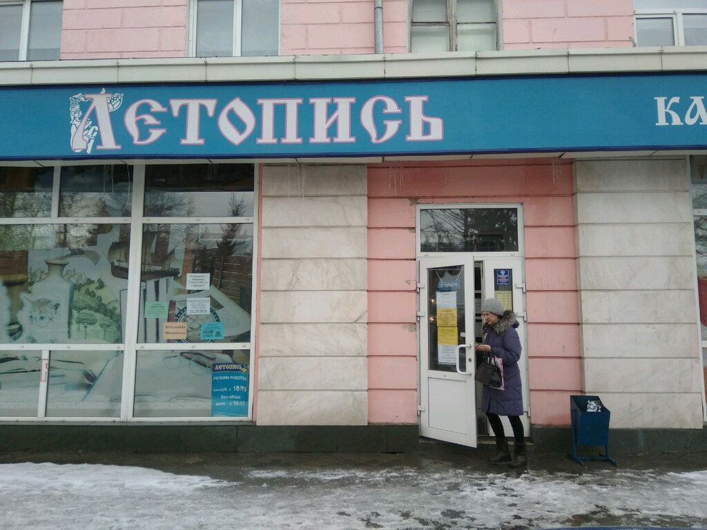 Летопись | Барнаул, ул. Шевченко, 52А, Барнаул
