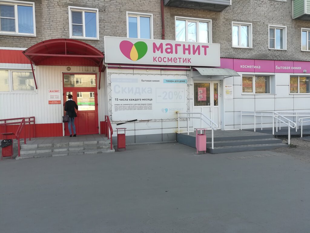 Магнит Косметик | Барнаул, Красная ул., 56, Рубцовск