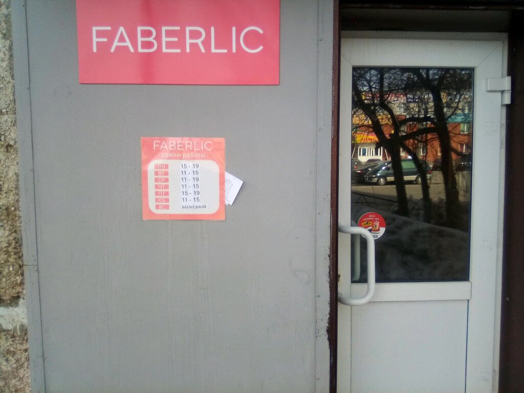 Faberlic | Барнаул, ул. Энтузиастов, 9/1, Барнаул