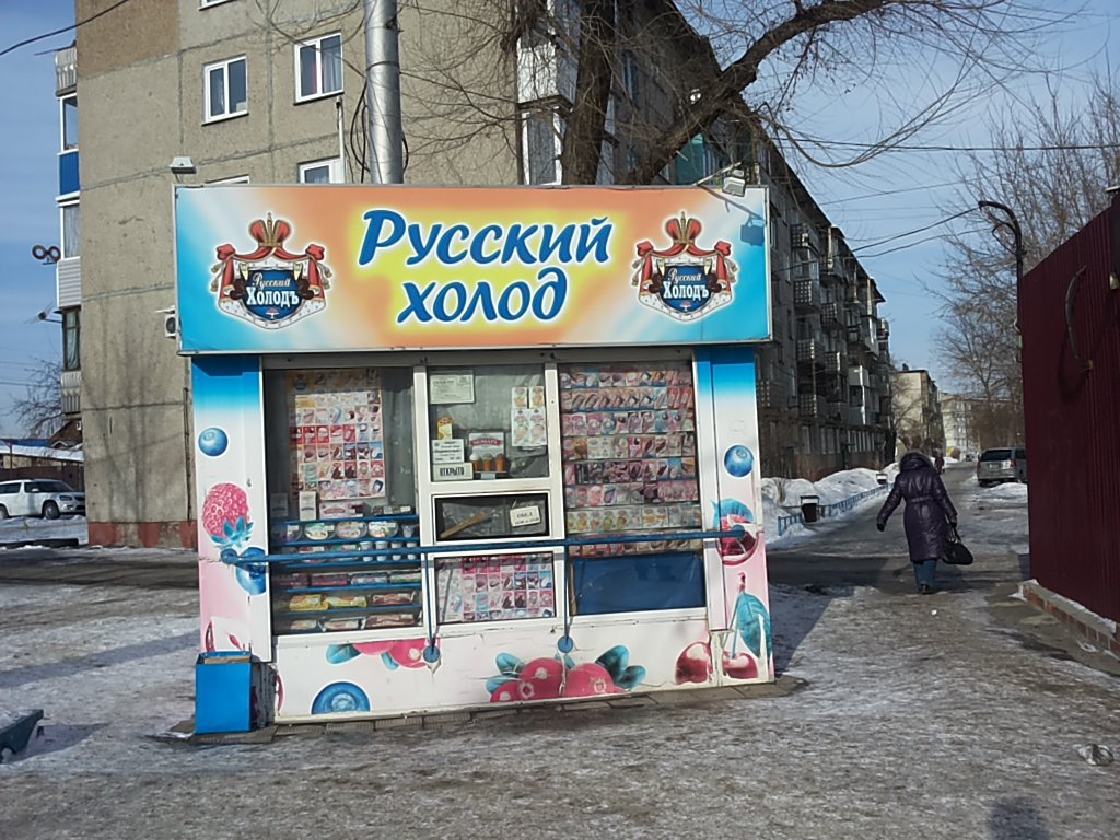 Русский Холод | Барнаул, ул. Юрина, 122/13, Барнаул