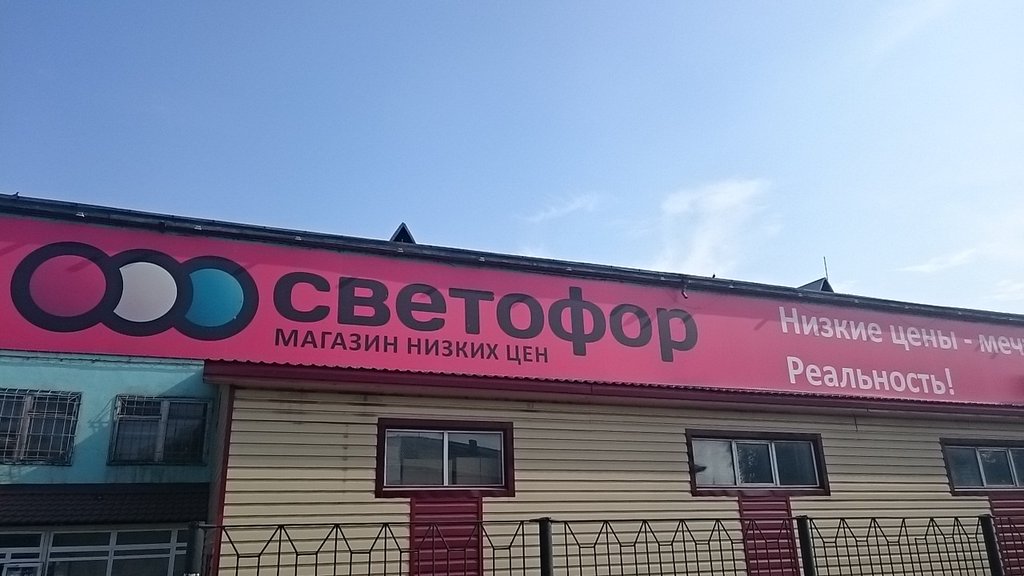 Светофор | Барнаул, Строительная ул., 1, Рубцовск