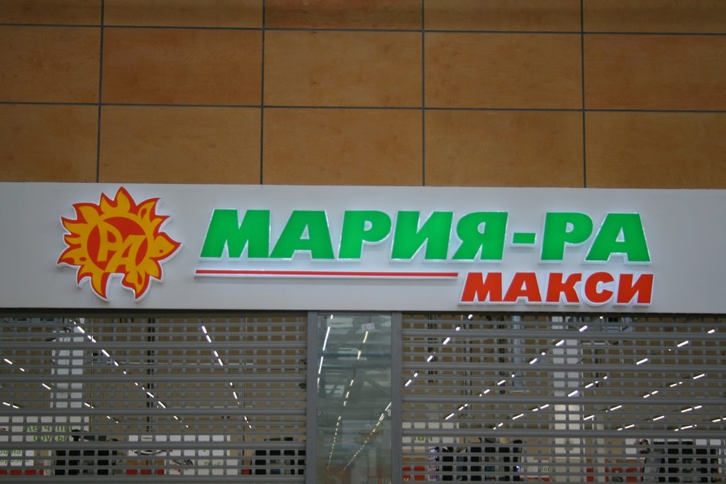 Мария-Ра | Барнаул, Тракторная ул., 17, Рубцовск