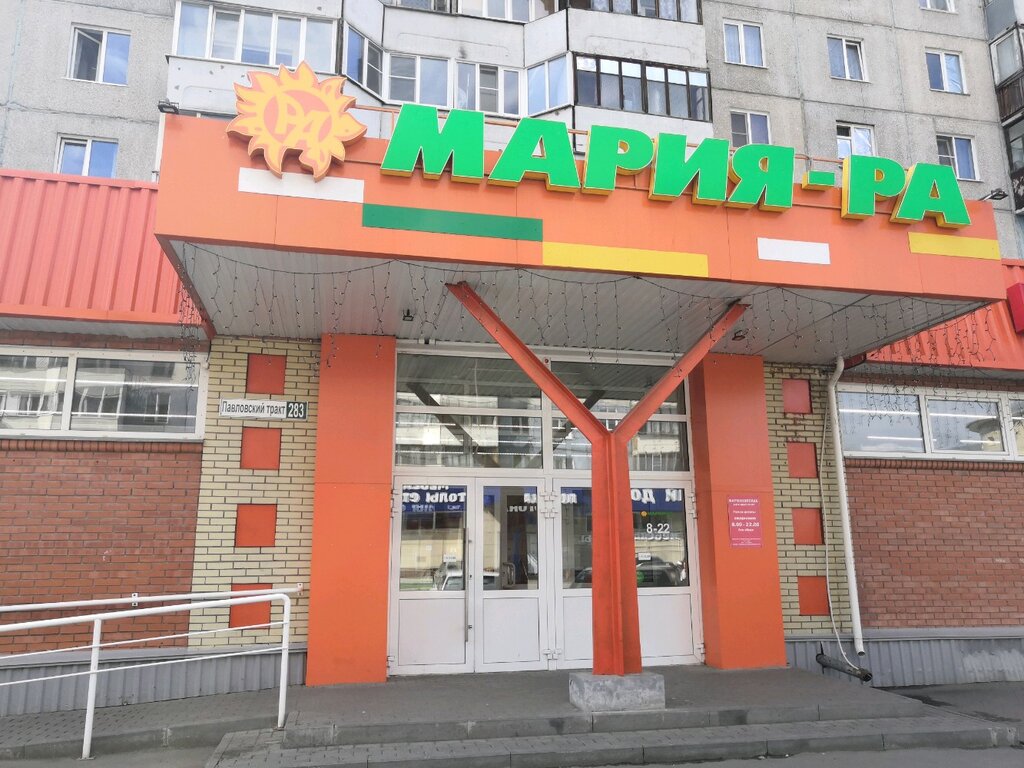 Мария-Ра | Барнаул, Павловский тракт, 283, Барнаул