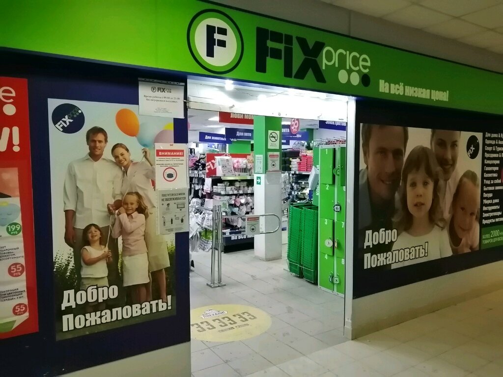 Fix Price | Барнаул, Социалистический просп., 119А, Барнаул