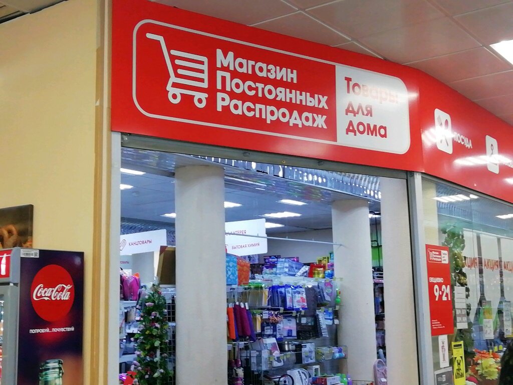 Магазин Постоянных Распродаж