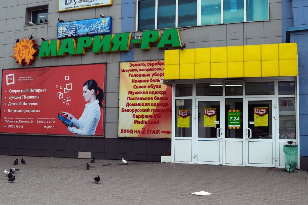 Мария-Ра | Барнаул, просп. Ленина, 168, Рубцовск