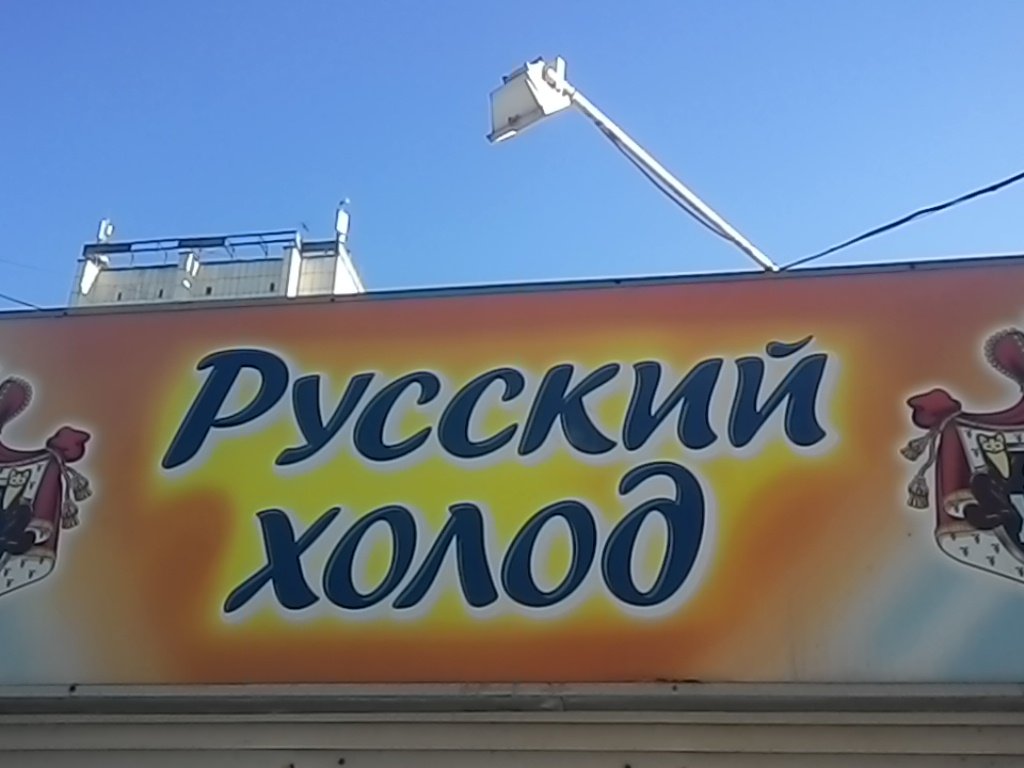 Русский Холод | Барнаул, Северо-Западная ул., 58В, Барнаул