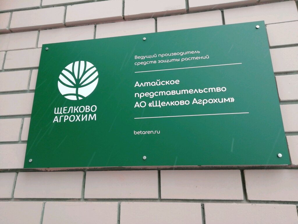 Щелково Агрохим | Барнаул, ул. Никитина, 40, Барнаул