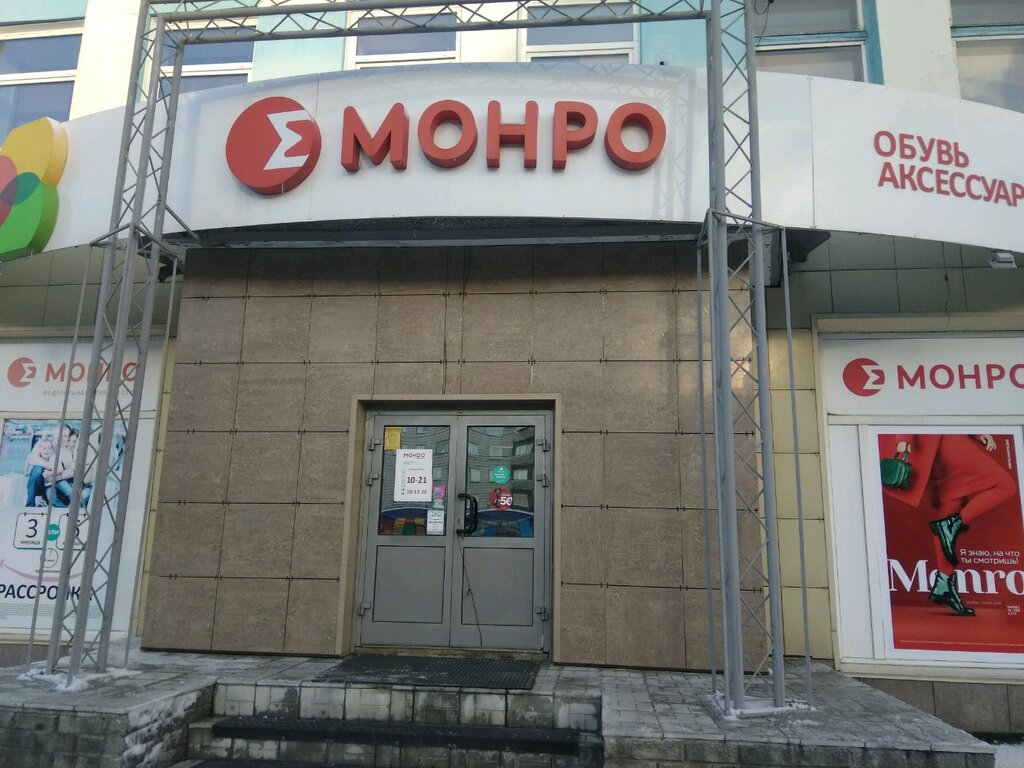 Монро