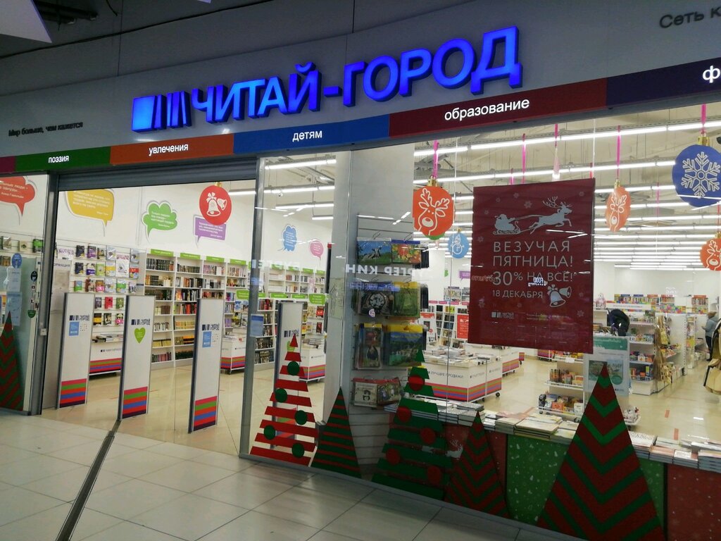 Читай-город ул. Антона Петрова, 219Б, Барнаул Магазин — Отзывы / Телефон,  Часы Работы в Барнауле