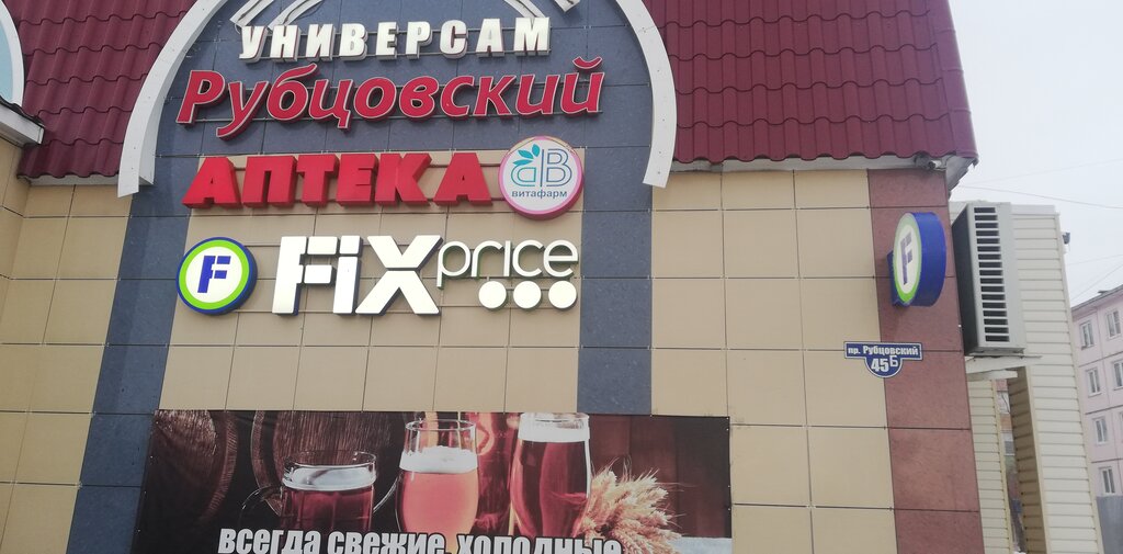 Fix Price | Барнаул, Рубцовский просп., 45Б, Рубцовск