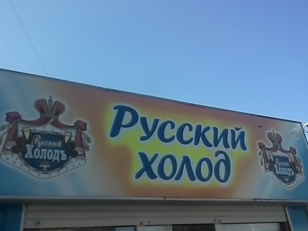 Русский Холод | Барнаул, Весенняя ул., 4, Барнаул