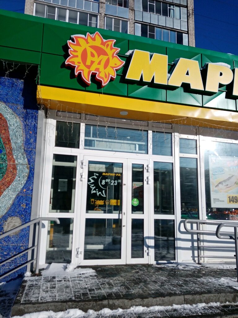 Мария-Ра | Барнаул, Комсомольский просп., 104А, Барнаул