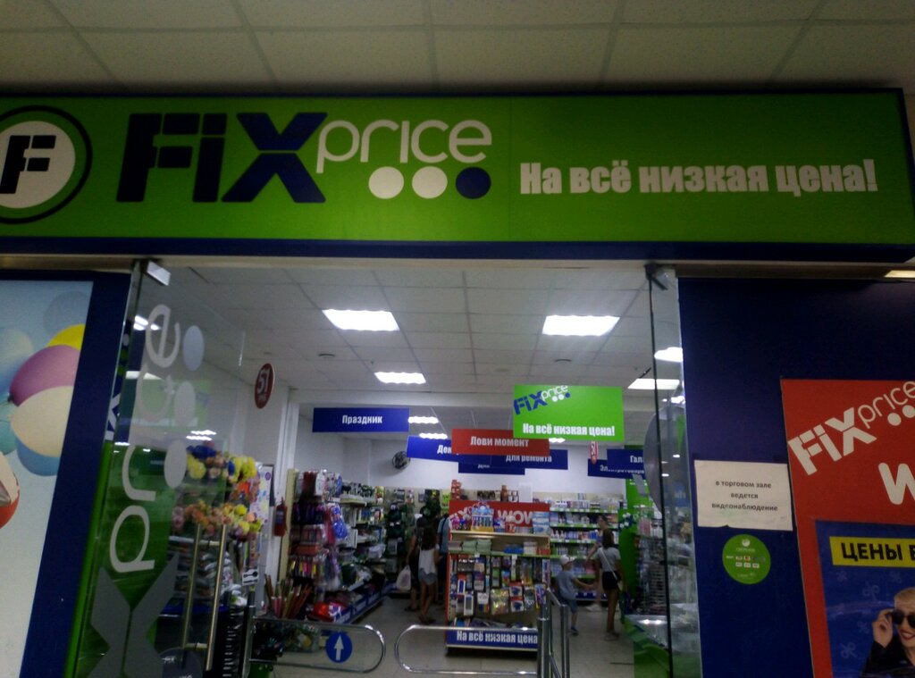 Fix Price | Барнаул, ул. Попова, 82, Барнаул