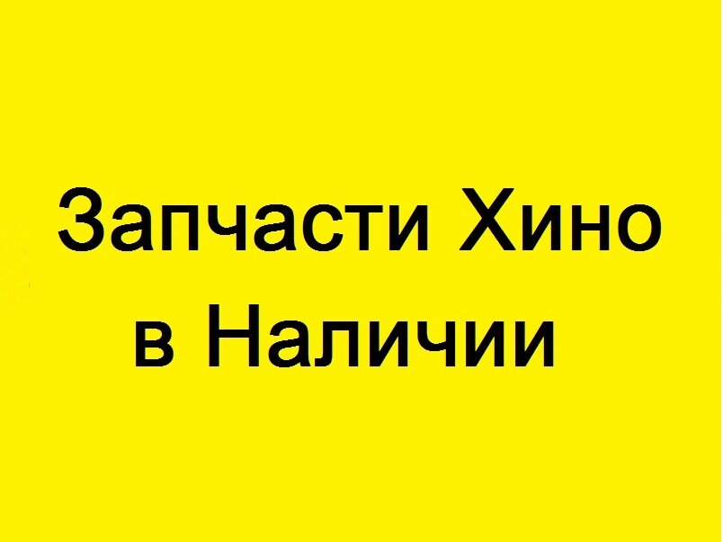 Запчасти Хино и Исузу | Барнаул, просп. Космонавтов, 44, Барнаул