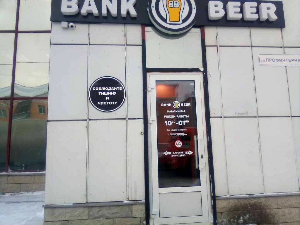 Bank beer ул. Профинтерна, 36А, Барнаул Магазин — Отзывы / Телефон, Часы  Работы в Барнауле