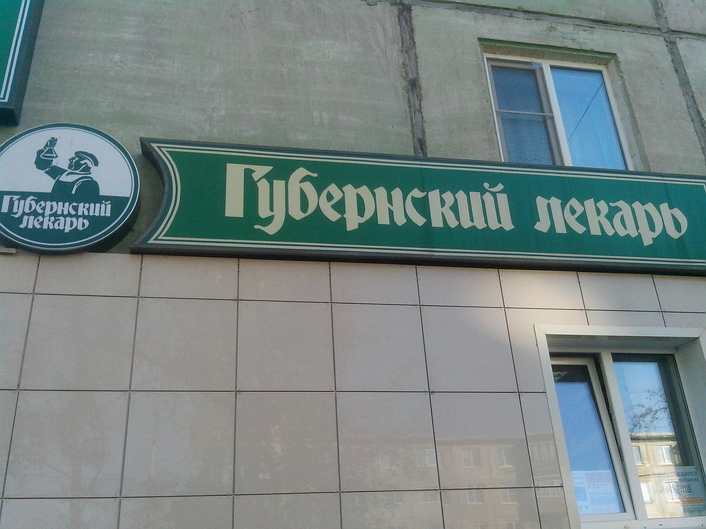 Губернский лекарь Социалистический просп., 69, Барнаул Магазин — Отзывы /  Телефон, Часы Работы в Барнауле